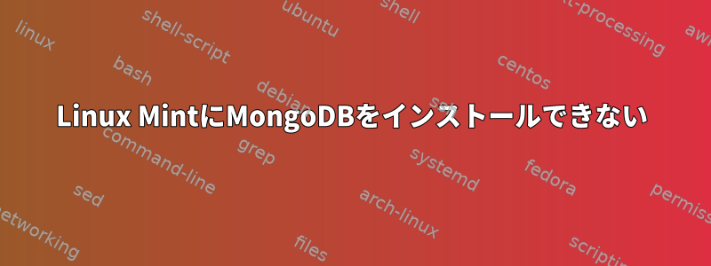 Linux MintにMongoDBをインストールできない