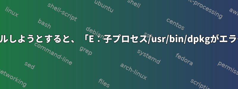 mysql-server-5.6をインストールしようとすると、「E：子プロセス/usr/bin/dpkgがエラーコード（1）を返しました。」