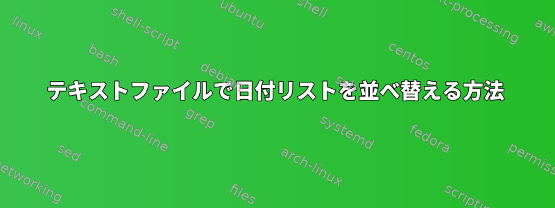 テキストファイルで日付リストを並べ替える方法