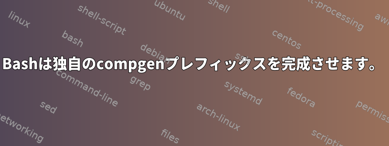 Bashは独自のcompgenプレフィックスを完成させます。