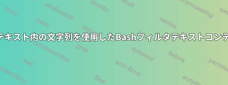 別のテキスト内の文字列を使用したBashフィルタテキストコンテンツ