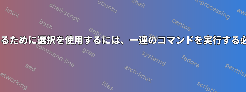 リストを含むxファイルから選択するために選択を使用するには、一連のコマンドを実行する必要があります。この場合、カール