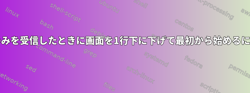 シリアルデバイスからCRのみを受信したときに画面を1行下に下げて最初から始めるにはどうすればよいですか？