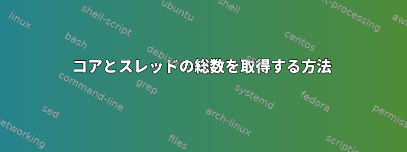 コアとスレッドの総数を取得する方法