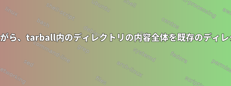 1つ以上の例外を除くすべてを上書きしながら、tarball内のディレクトリの内容全体を既存のディレクトリにダウンロードして抽出します。