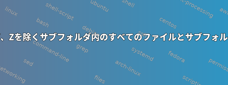 ファイルX、Y、Zを除くサブフォルダ内のすべてのファイルとサブフォルダを削除する