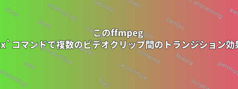 このffmpeg `-filter_complex`コマンドで複数のビデオクリップ間のトランジション効果を長くする方法