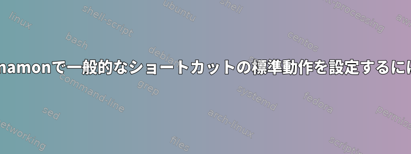 Cinnamonで一般的なショートカットの標準動作を設定するには？