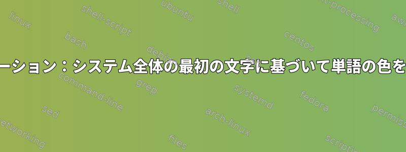 共感覚シミュレーション：システム全体の最初の文字に基づいて単語の色を変更するには？