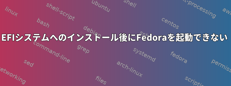 EFIシステムへのインストール後にFedoraを起動できない