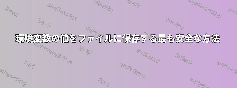 環境変数の値をファイルに保存する最も安全な方法