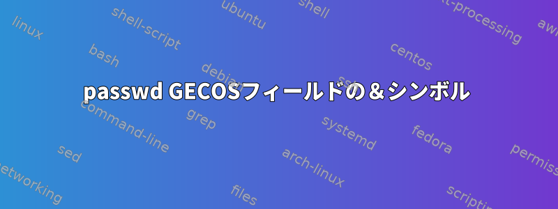 passwd GECOSフィールドの＆シンボル