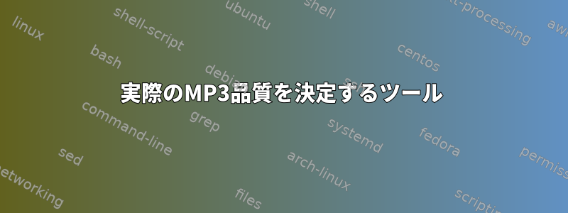 実際のMP3品質を決定するツール