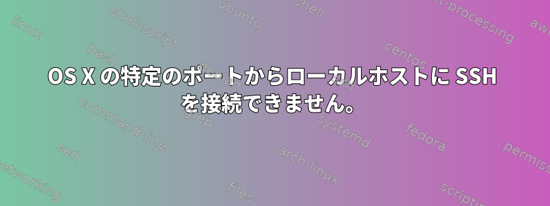 OS X の特定のポートからローカルホストに SSH を接続できません。