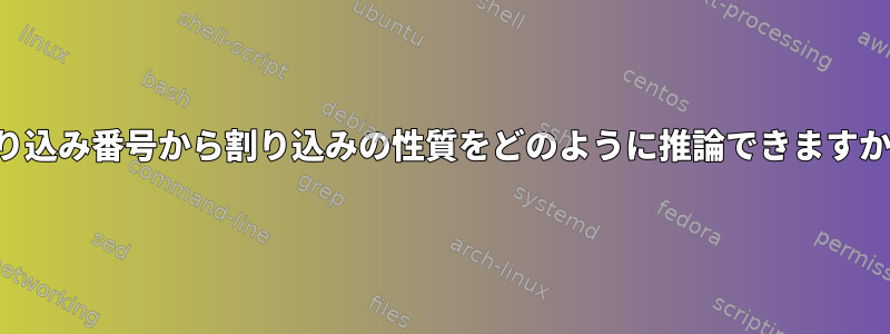 割り込み番号から割り込みの性質をどのように推論できますか？