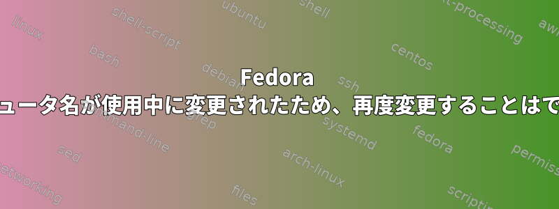 Fedora 30のコンピュータ名が使用中に変更されたため、再度変更することはできません。