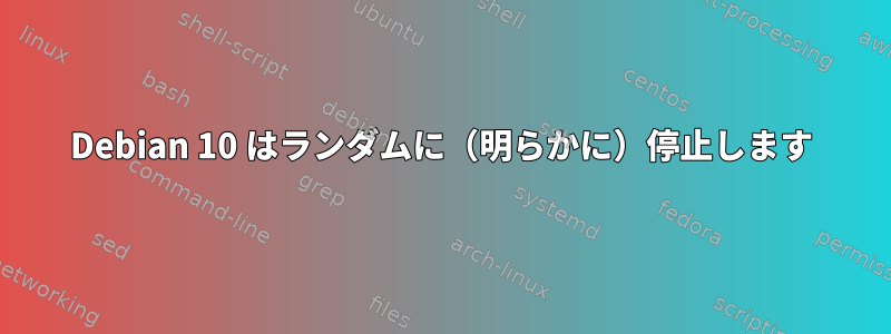 Debian 10 はランダムに（明らかに）停止します