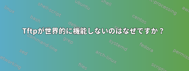 Tftpが世界的に機能しないのはなぜですか？