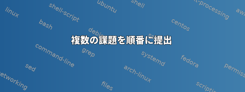 複数の課題を順番に提出