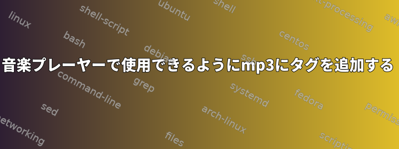 音楽プレーヤーで使用できるようにmp3にタグを追加する