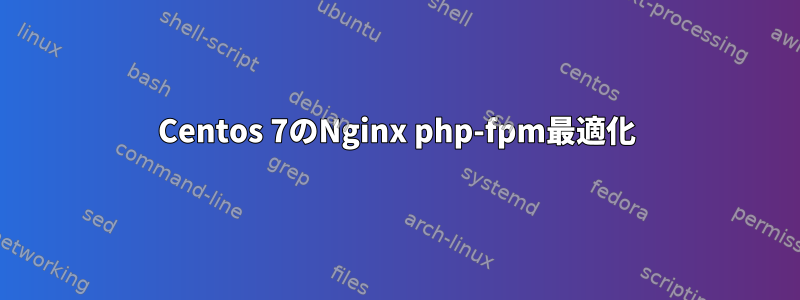 Centos 7のNginx php-fpm最適化