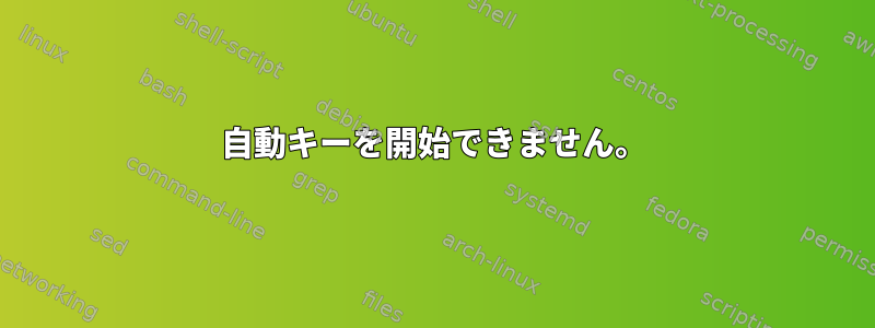 自動キーを開始できません。