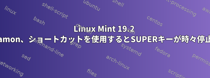 Linux Mint 19.2 Cinnamon、ショートカットを使用するとSUPERキーが時々停止する