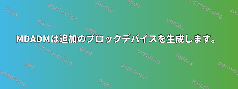 MDADMは追加のブロックデバイスを生成します。