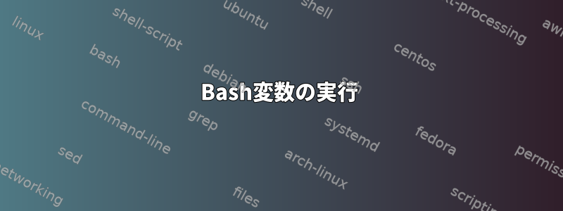 Bash変数の実行