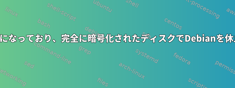 セキュアブートが有効になっており、完全に暗号化されたディスクでDebianを休止状態にする方法は？