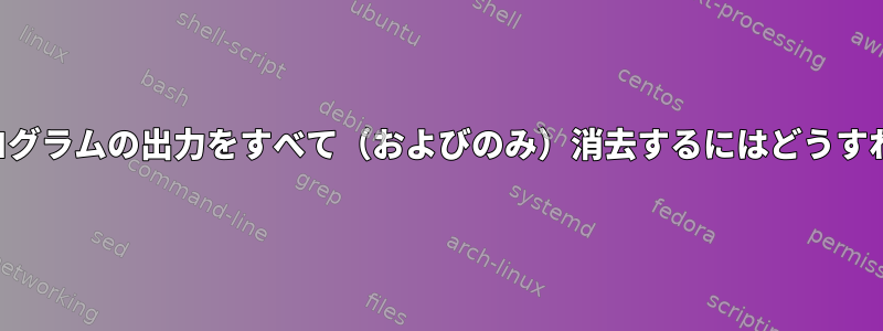 端末で自分のプログラムの出力をすべて（およびのみ）消去するにはどうすればよいですか？