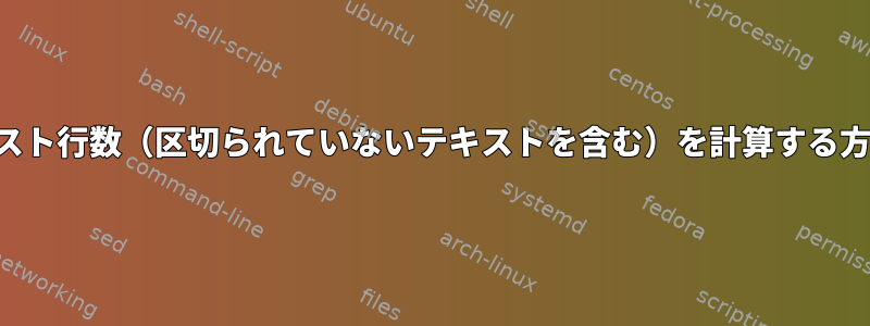 ファイル内のテキスト行数（区切られていないテキストを含む）を計算する方法はありますか？