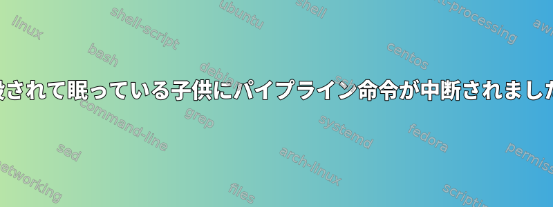 殺されて眠っている子供にパイプライン命令が中断されました