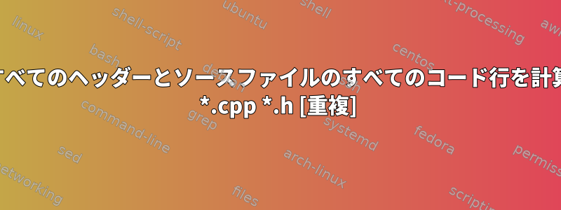 フォルダ内のすべてのヘッダーとソースファイルのすべてのコード行を計算する方法は？ *.cpp *.h [重複]