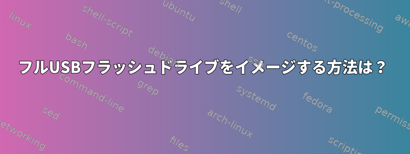 フルUSBフラッシュドライブをイメージする方法は？