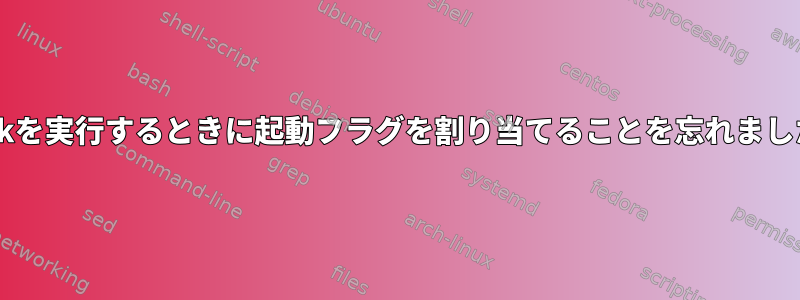 fdiskを実行するときに起動フラグを割り当てることを忘れました。