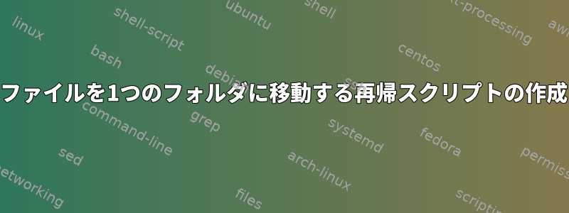 すべてのファイルを1つのフォルダに移動する再帰スクリプトの作成[閉じる]