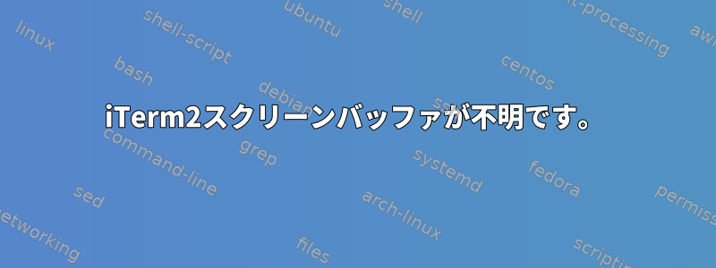 iTerm2スクリーンバッファが不明です。