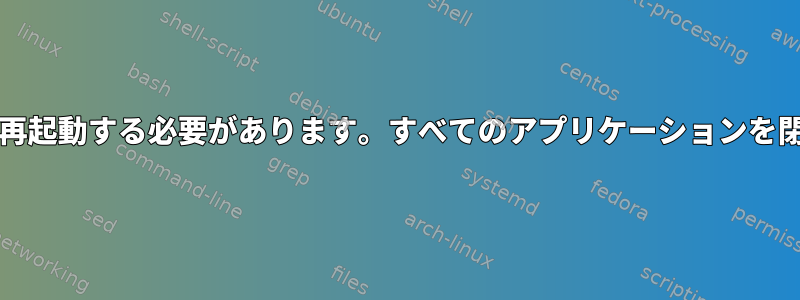 Xorgサーバーが停止し、lightdmを再起動する必要があります。すべてのアプリケーションを閉じずに回復する方法はありますか？