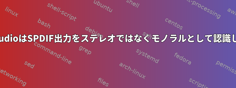 PulseAudioはSPDIF出力をステレオではなくモノラルとして認識します。