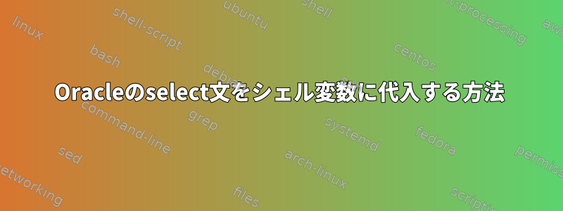 Oracleのselect文をシェル変数に代入する方法