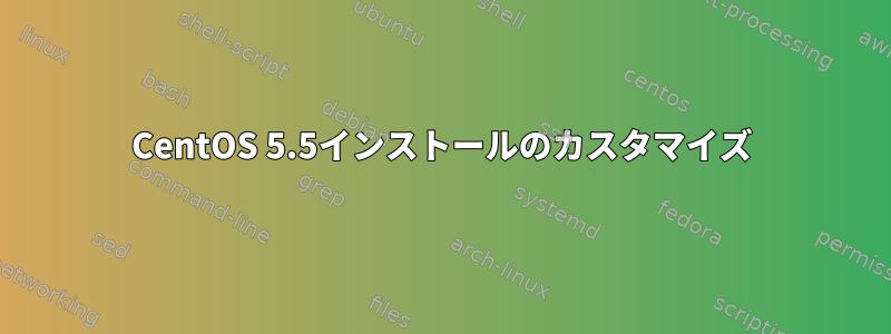 CentOS 5.5インストールのカスタマイズ