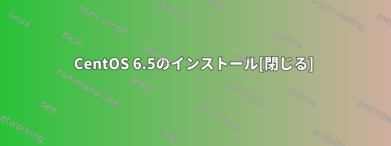 CentOS 6.5のインストール[閉じる]