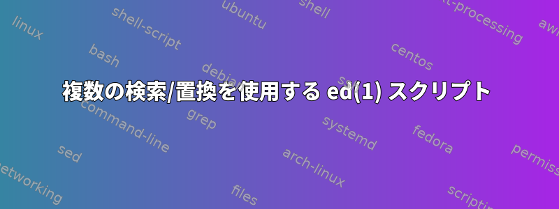 複数の検索/置換を使用する ed(1) スクリプト