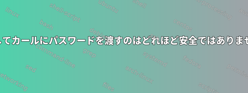 猫を通してカールにパスワードを渡すのはどれほど安全ではありませんか？