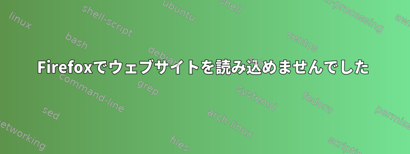 Firefoxでウェブサイトを読み込めませんでした