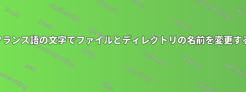 フランス語の文字でファイルとディレクトリの名前を変更する