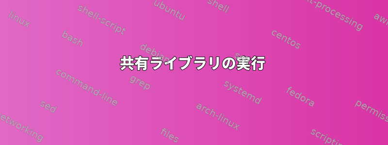 共有ライブラリの実行