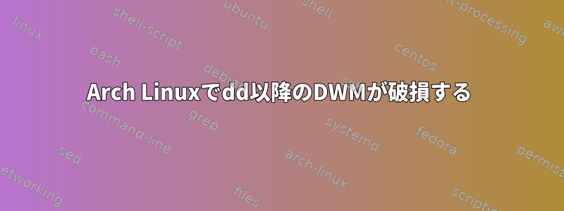 Arch Linuxでdd以降のDWMが破損する