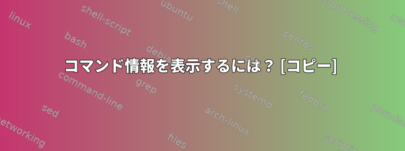 コマンド情報を表示するには？ [コピー]